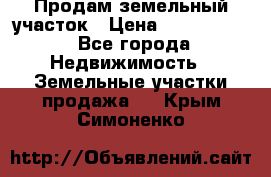 Продам земельный участок › Цена ­ 1 000 000 - Все города Недвижимость » Земельные участки продажа   . Крым,Симоненко